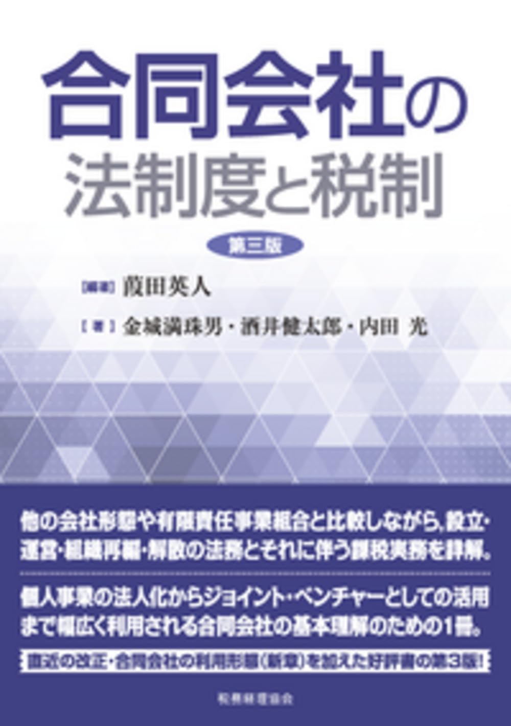 送料込み　合同会社の法制度と税制 合同会社の法制度と税制〔第三版〕 | 葭田 英人, 金城 満珠男